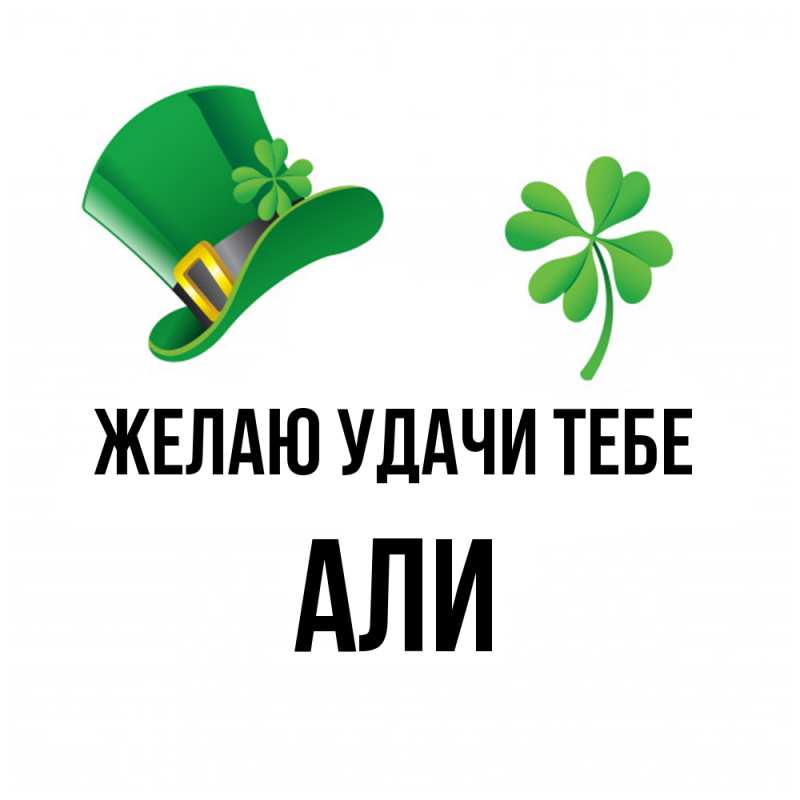 Картинка Желаю удачи тебе, Али