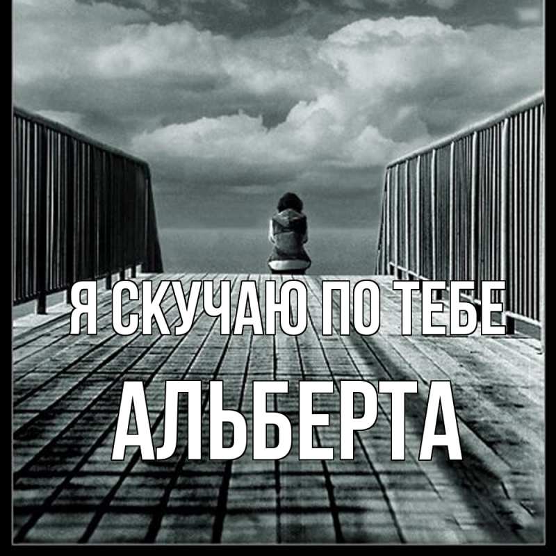 Картинка Я скучаю по тебе, Альберта