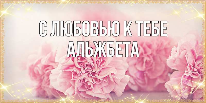 Картинка С любовью к тебе, Альжбета