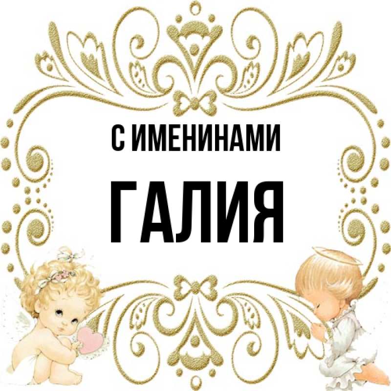 Открытка с именем, Галия, С именинами
