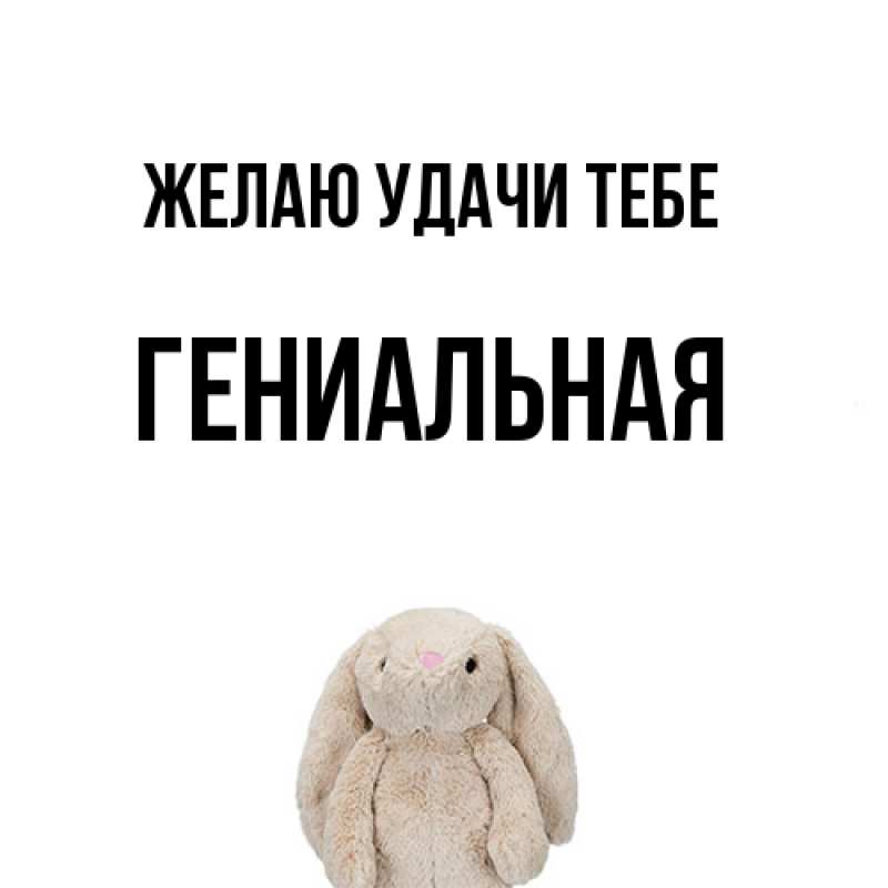 Картинка Желаю удачи тебе, Гениальная