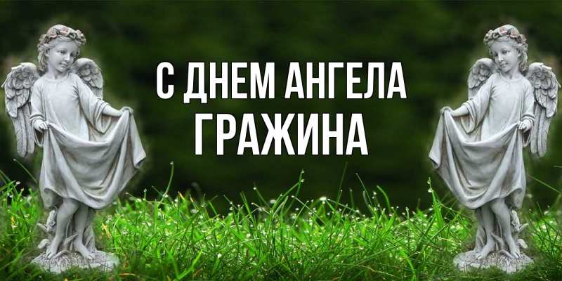 Картинка С днем ангела, Гражина