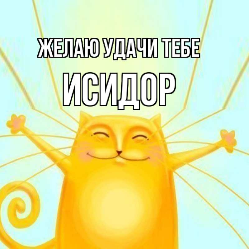 Картинка Желаю удачи тебе, Исидор