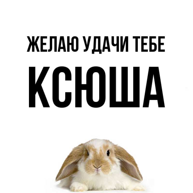 Открытка с именем, Ксюша, Желаю удачи тебе