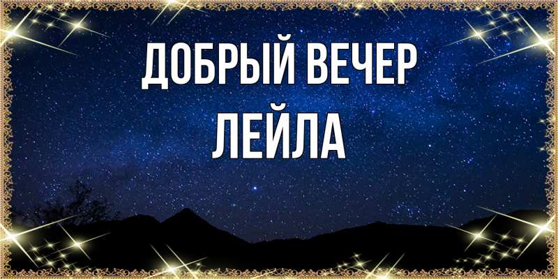 Картинка Добрый вечер, Лейла