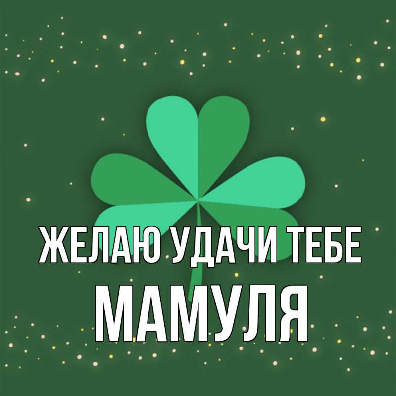 Картинка Желаю удачи тебе, Мамуля
