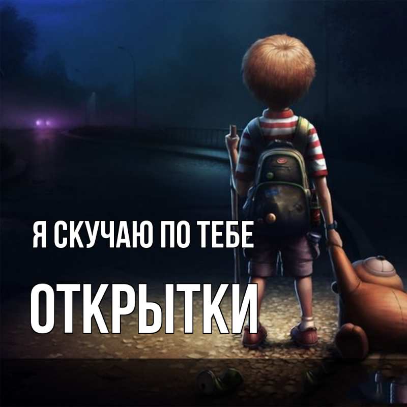 Картинка Я скучаю по тебе, открытки