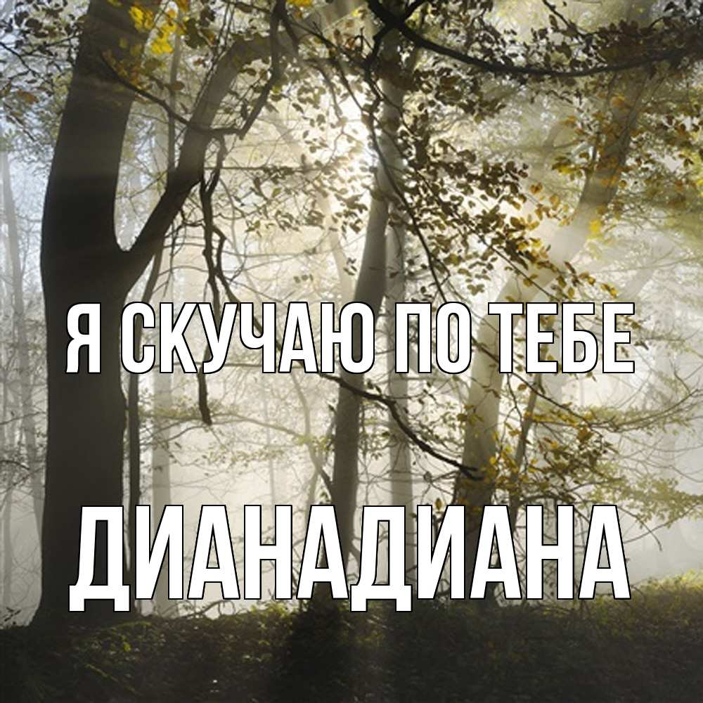 Открытка  с именем. ДианаДиана, Я скучаю по тебе  