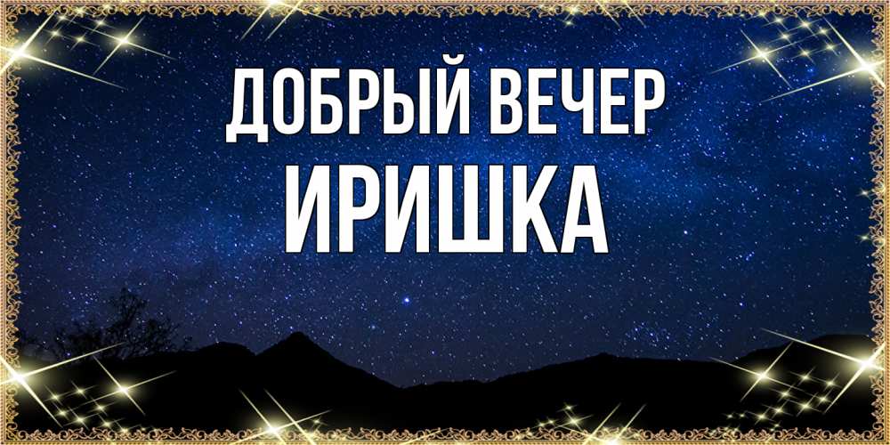 Открытка  с именем. Иришка, Добрый вечер  