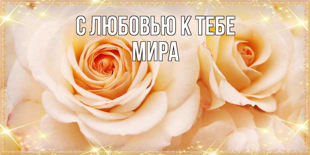 Открытка  с именем. Мира, С любовью к тебе  