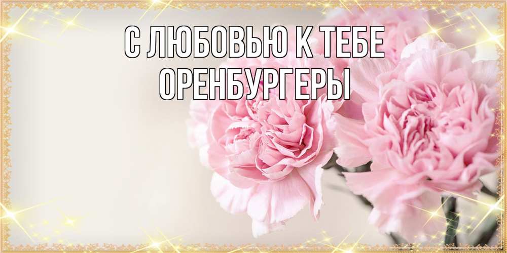 Открытка  с именем. Оренбургеры, С любовью к тебе  