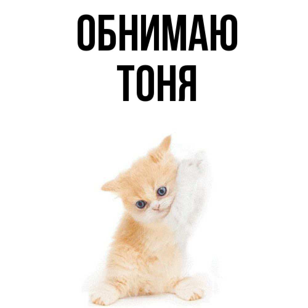 Открытка  с именем. Тоня, Обнимаю  