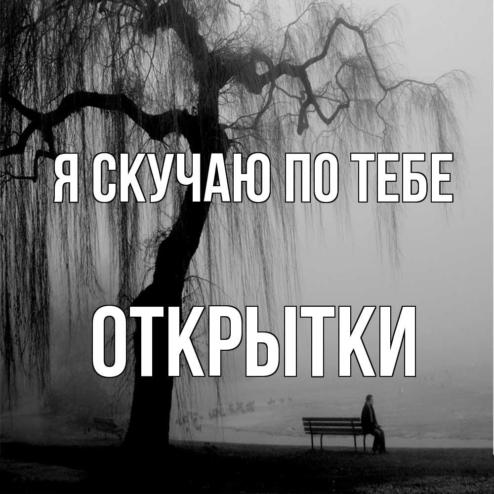 Открытка  с именем. открытки, Я скучаю по тебе  