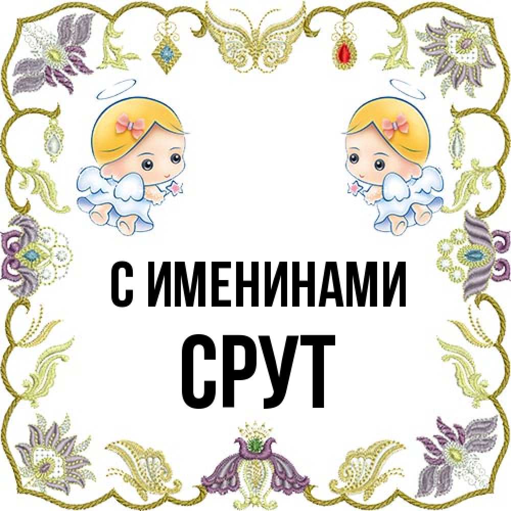 Открытка  с именем. срут, С именинами  