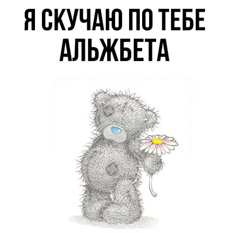 Картинка Я скучаю по тебе, Альжбета