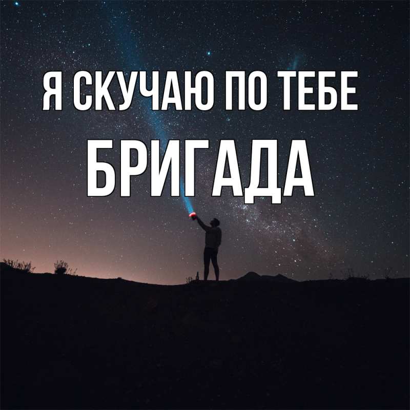 Картинка Я скучаю по тебе, Бригада
