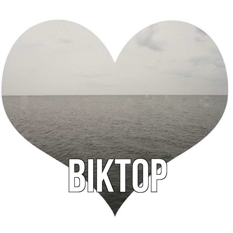 Картинка  с именем , Віктор