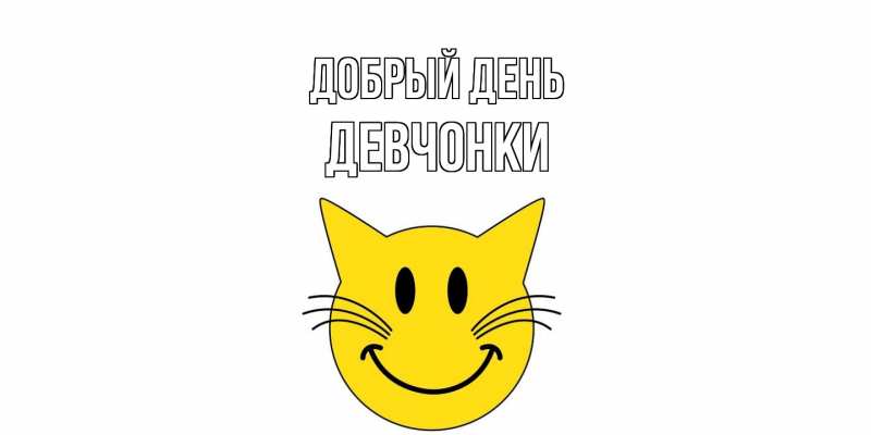 Картинка Добрый день, Девчонки