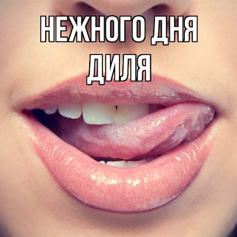 Картинка Нежного дня, Диля