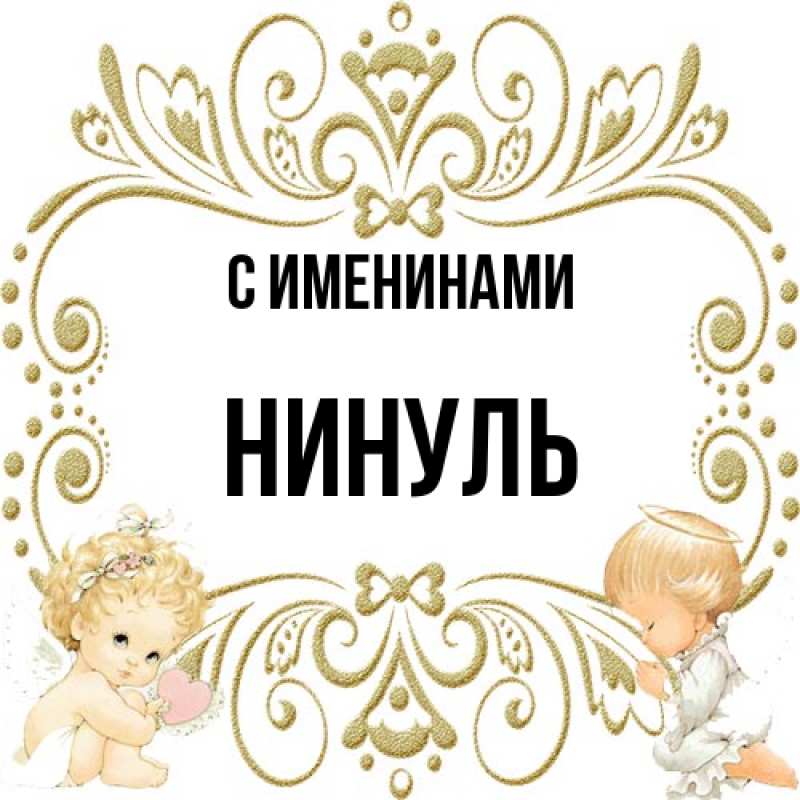 Открытка с именем, Нинуль, С именинами