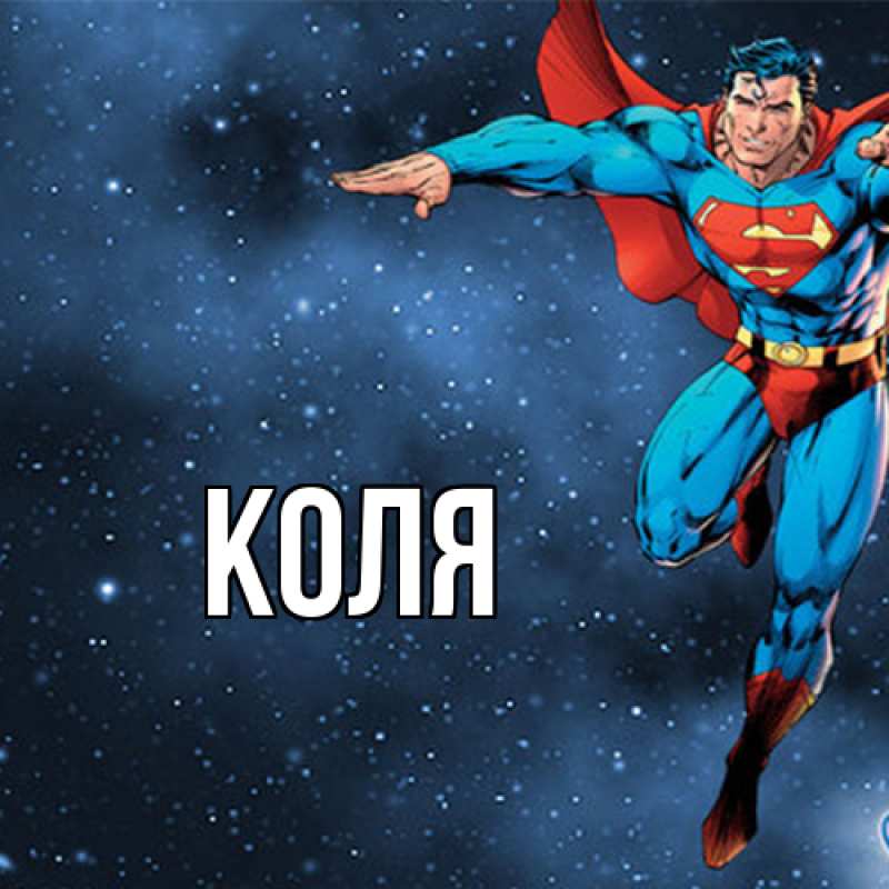Картинка  с именем , коля