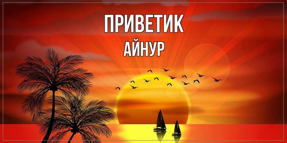Открытка  с именем. Айнур, приветик  