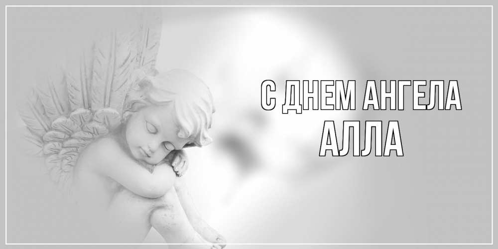 Открытка  с именем. Алла, С днем ангела  