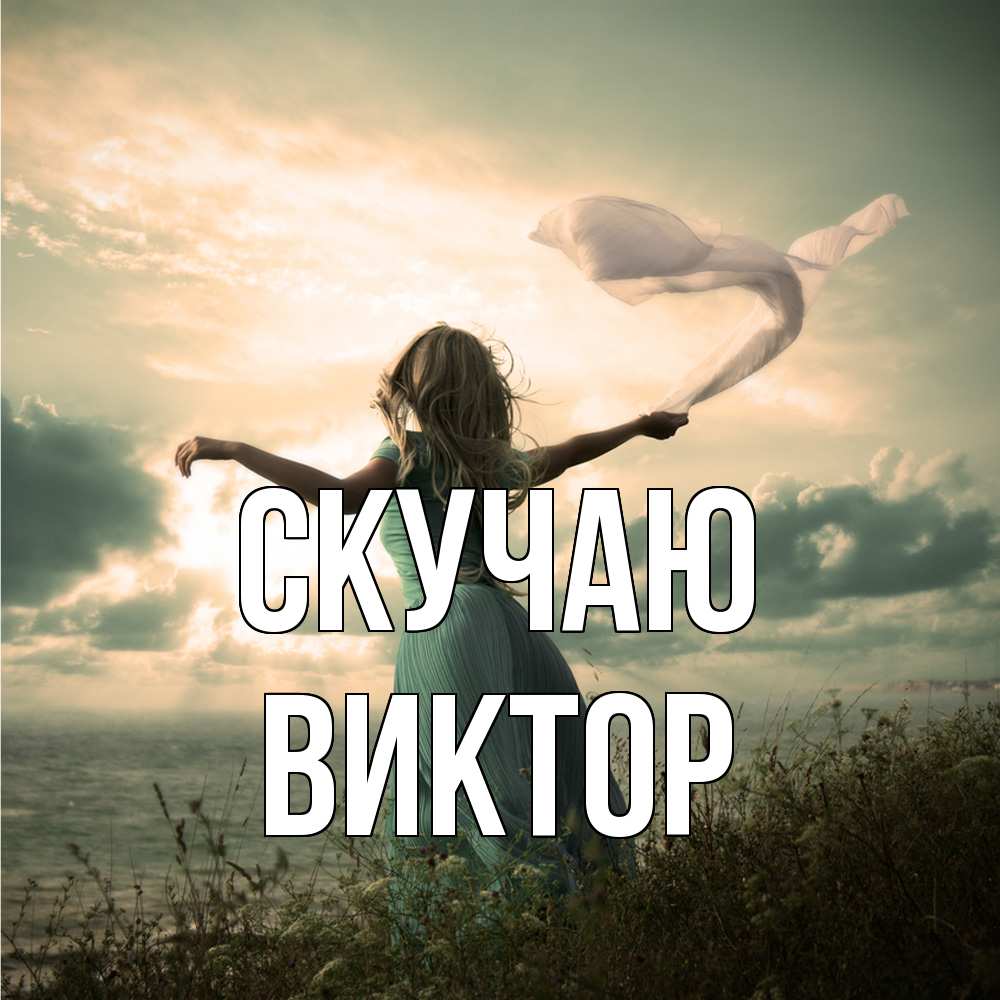 Открытка  с именем. Виктор, Скучаю  