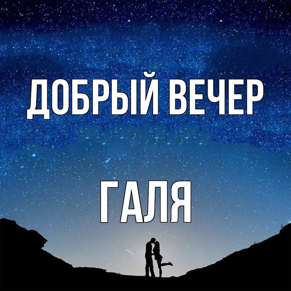 Открытка  с именем. Галя, Добрый вечер  