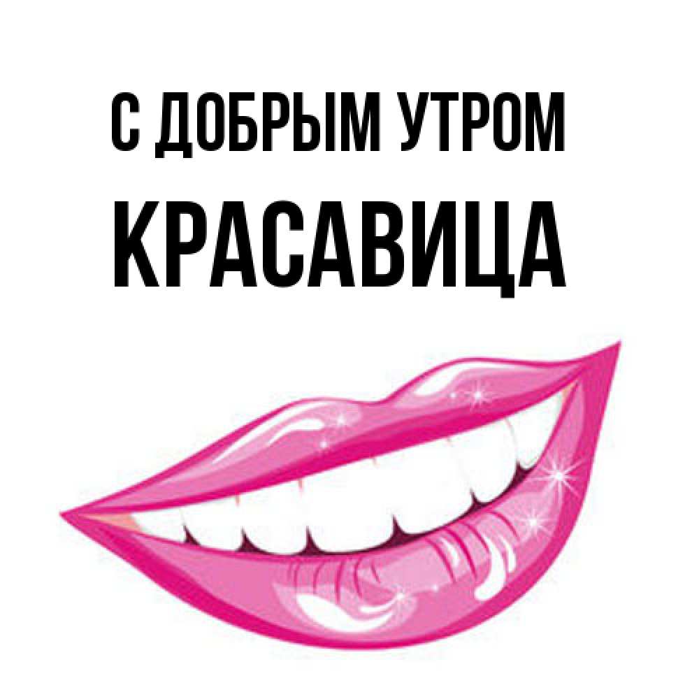 Открытка  с именем. Красавица, С добрым утром  