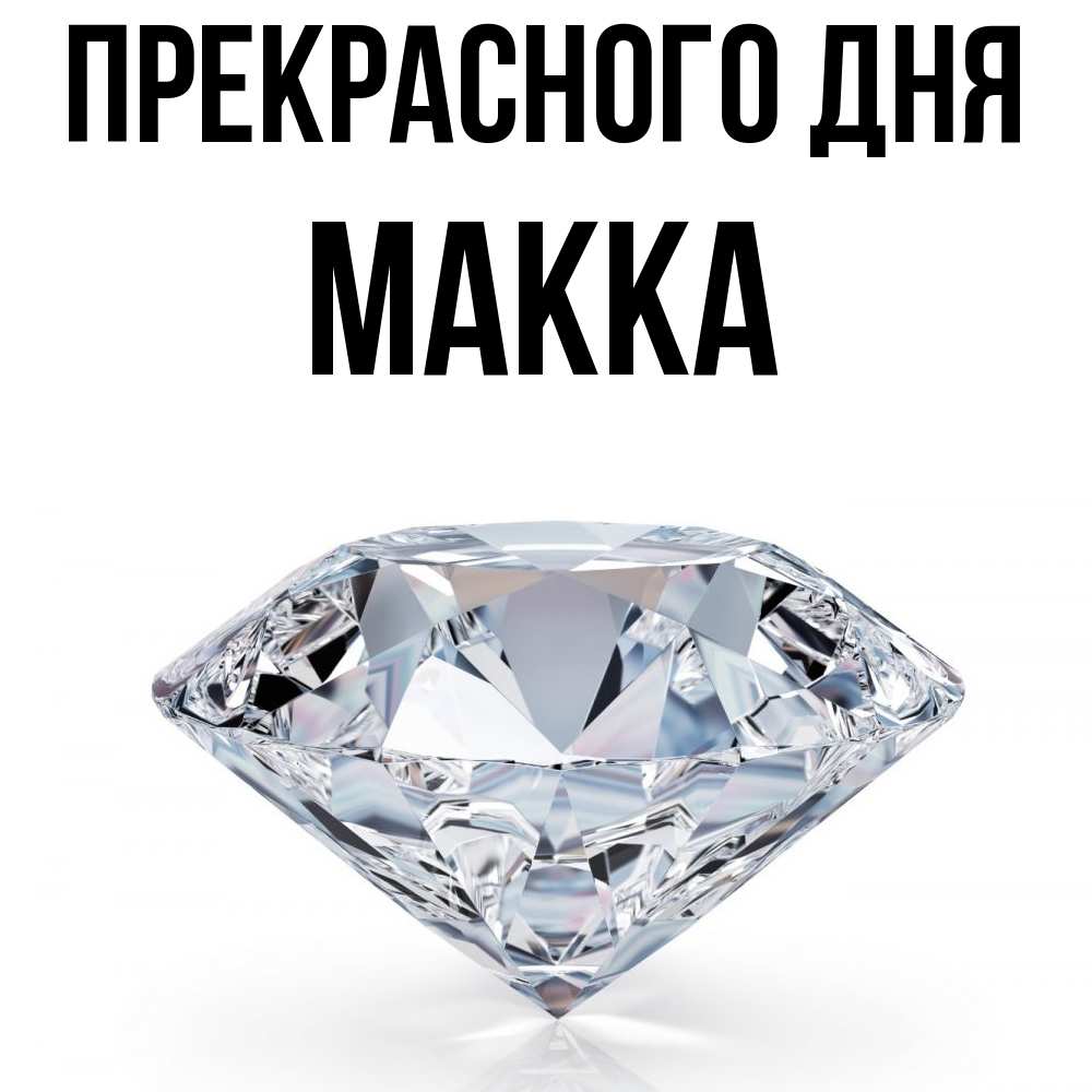 Открытка  с именем. Макка, Прекрасного дня  