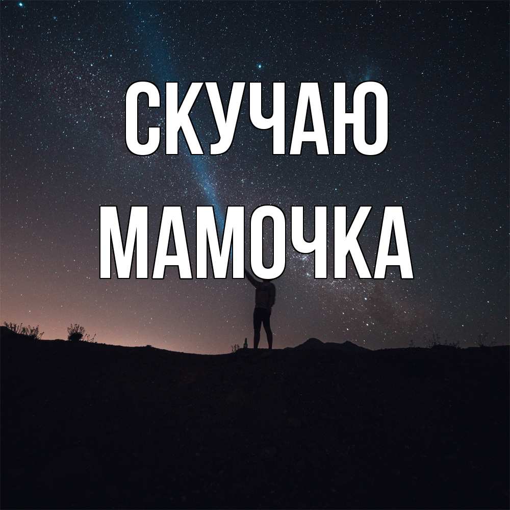 Открытка  с именем. Мамочка, Скучаю  