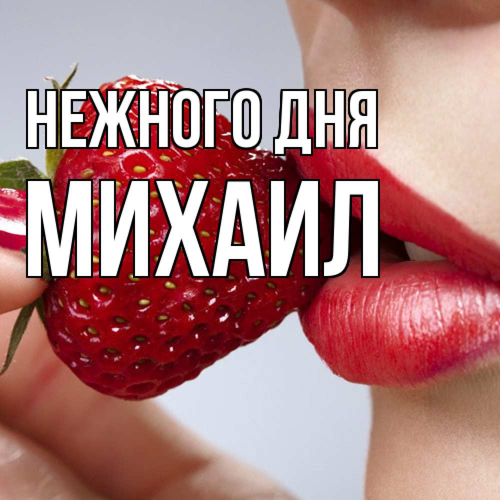 Открытка  с именем. Михаил, Нежного дня  