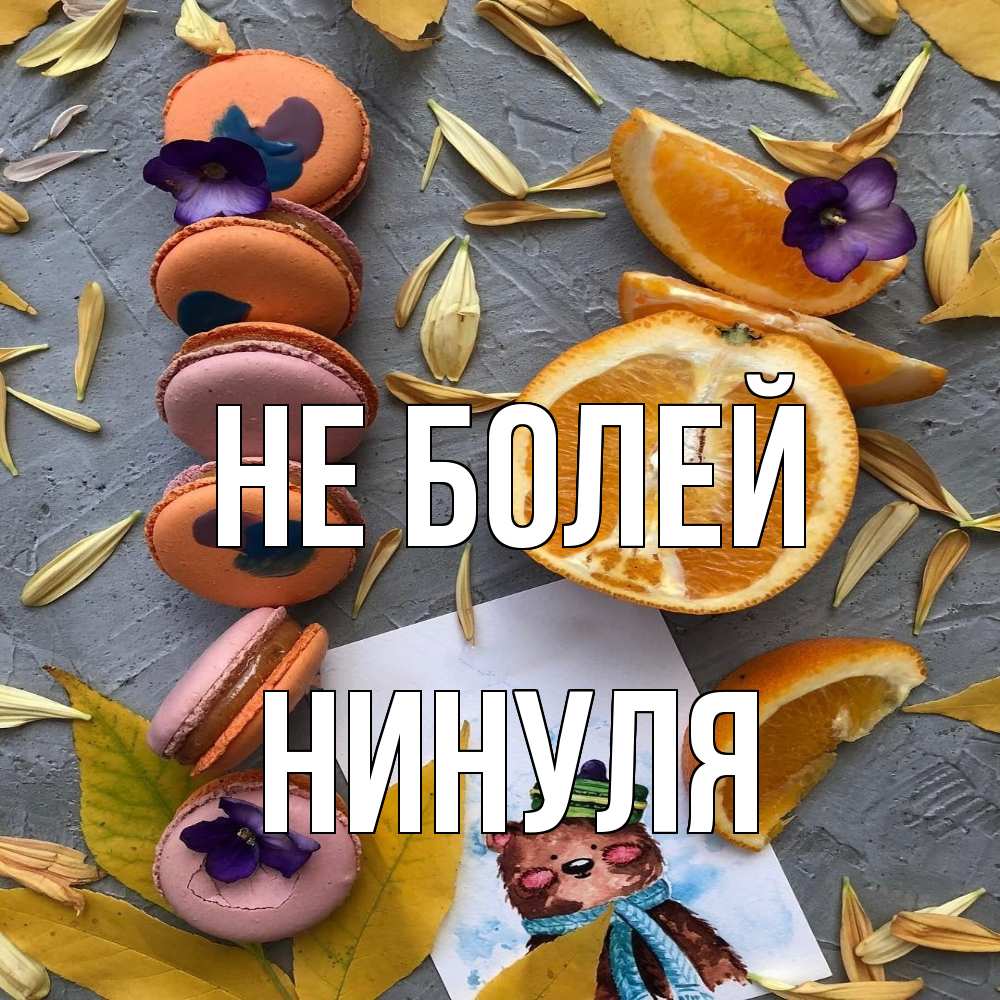 Открытка  с именем. Нинуля, Не болей  