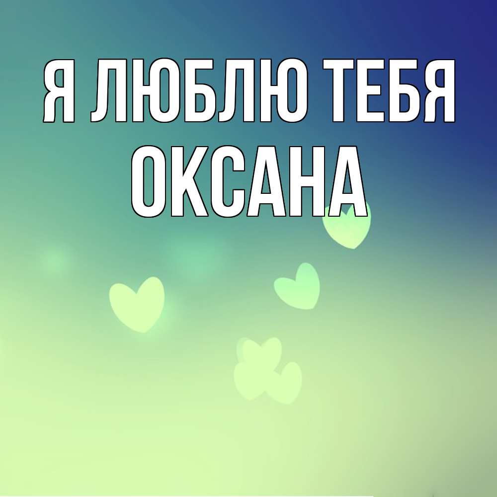 Открытка  с именем. Оксана, Я люблю тебя  