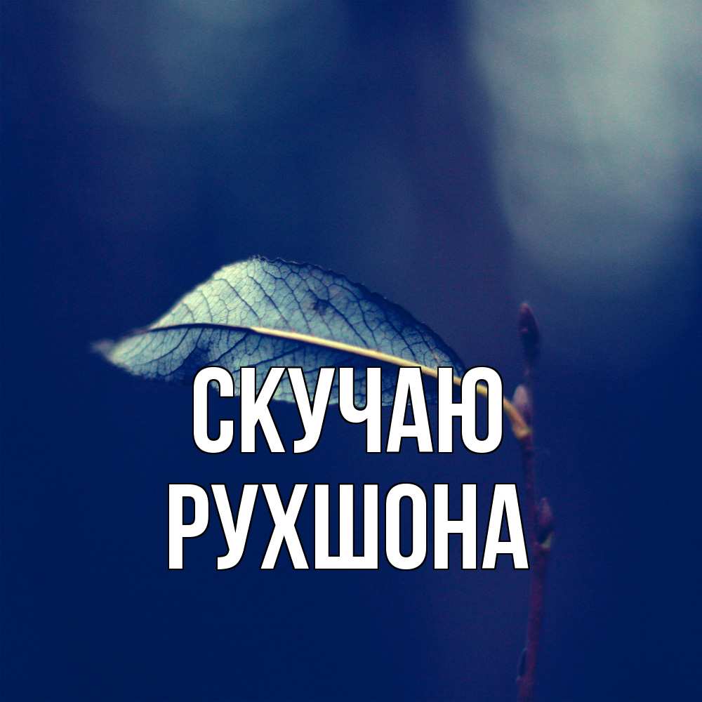 Открытка  с именем. Рухшона, Скучаю  