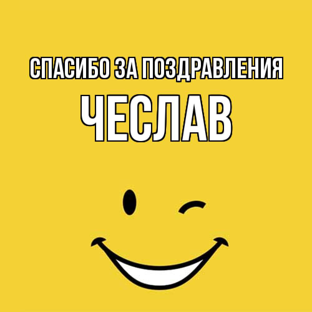 Открытка  с именем. Чеслав, Спасибо за поздравления  
