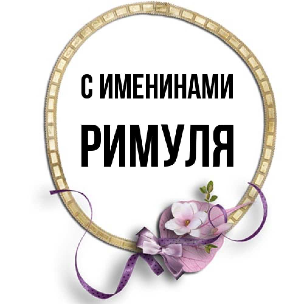 Открытка  с именем. римуля, С именинами  