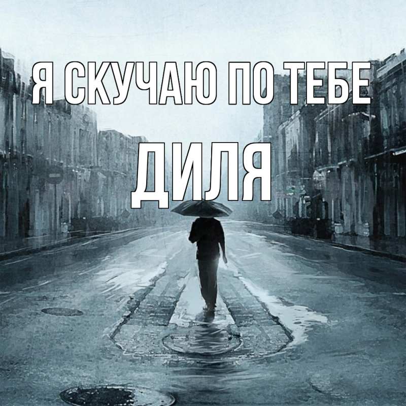 Картинка Я скучаю по тебе, Диля