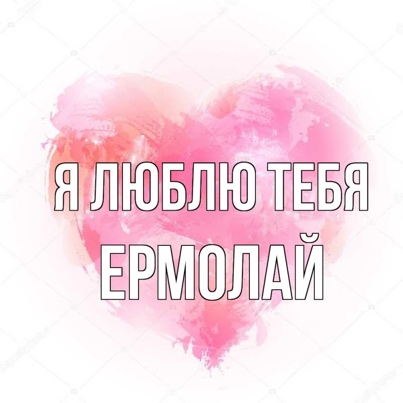 Картинка Я люблю тебя, Ермолай