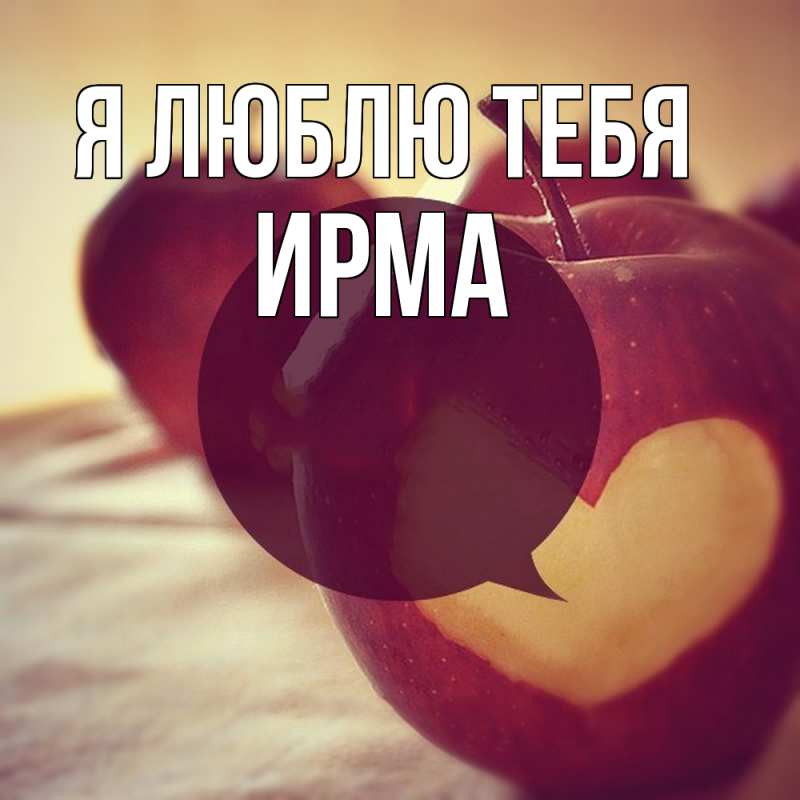 Картинка Я люблю тебя, Ирма