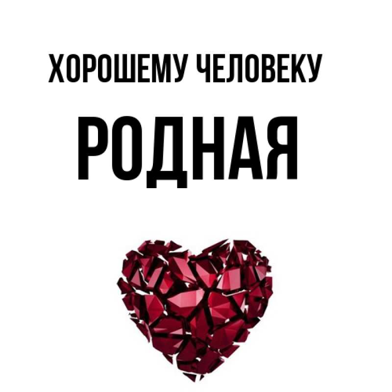 Картинка Хорошему человеку, Родная