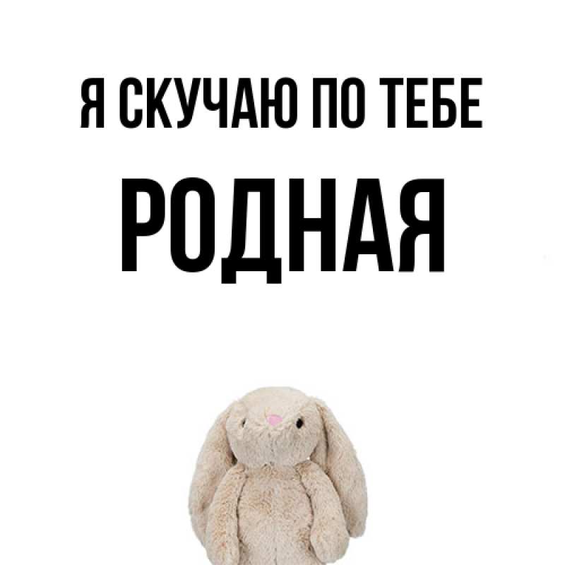 Картинка Я скучаю по тебе, Родная