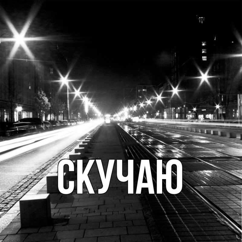 Картинка Скучаю, 