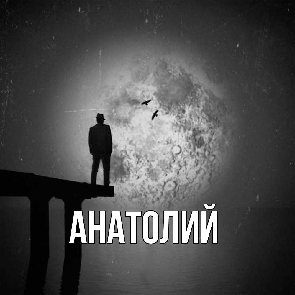 Открытка  с именем. Анатолий, Главная  