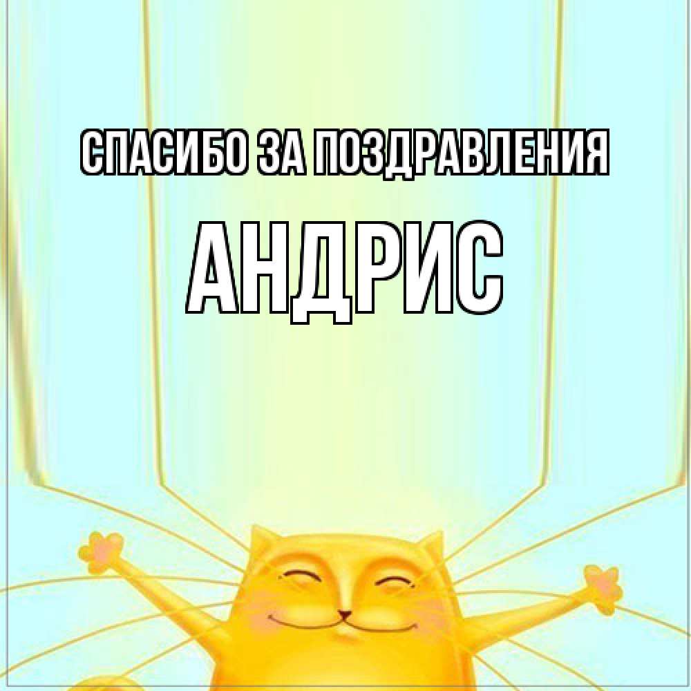 Открытка  с именем. Андрис, Спасибо за поздравления  