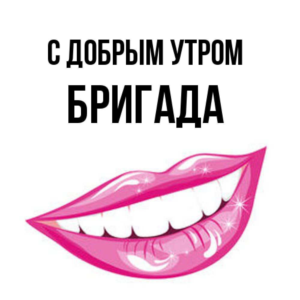 Открытка  с именем. Бригада, С добрым утром  