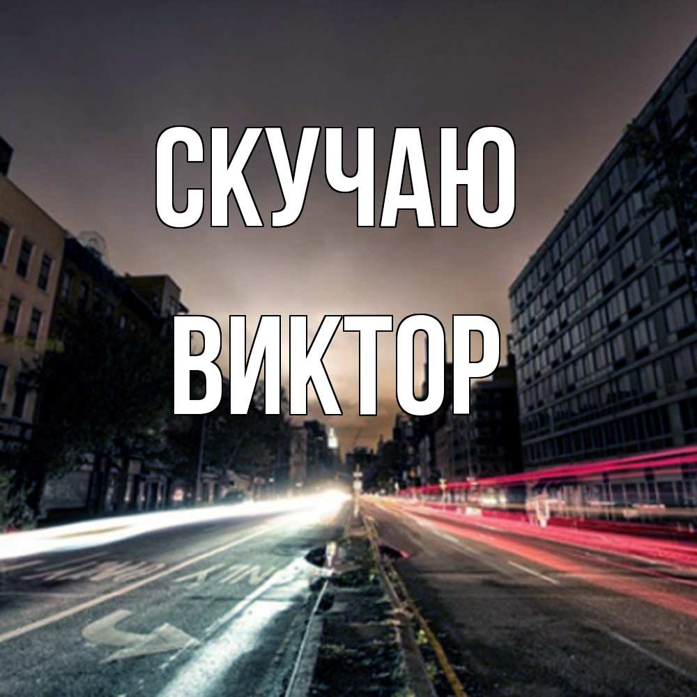 Открытка  с именем. Виктор, Скучаю  