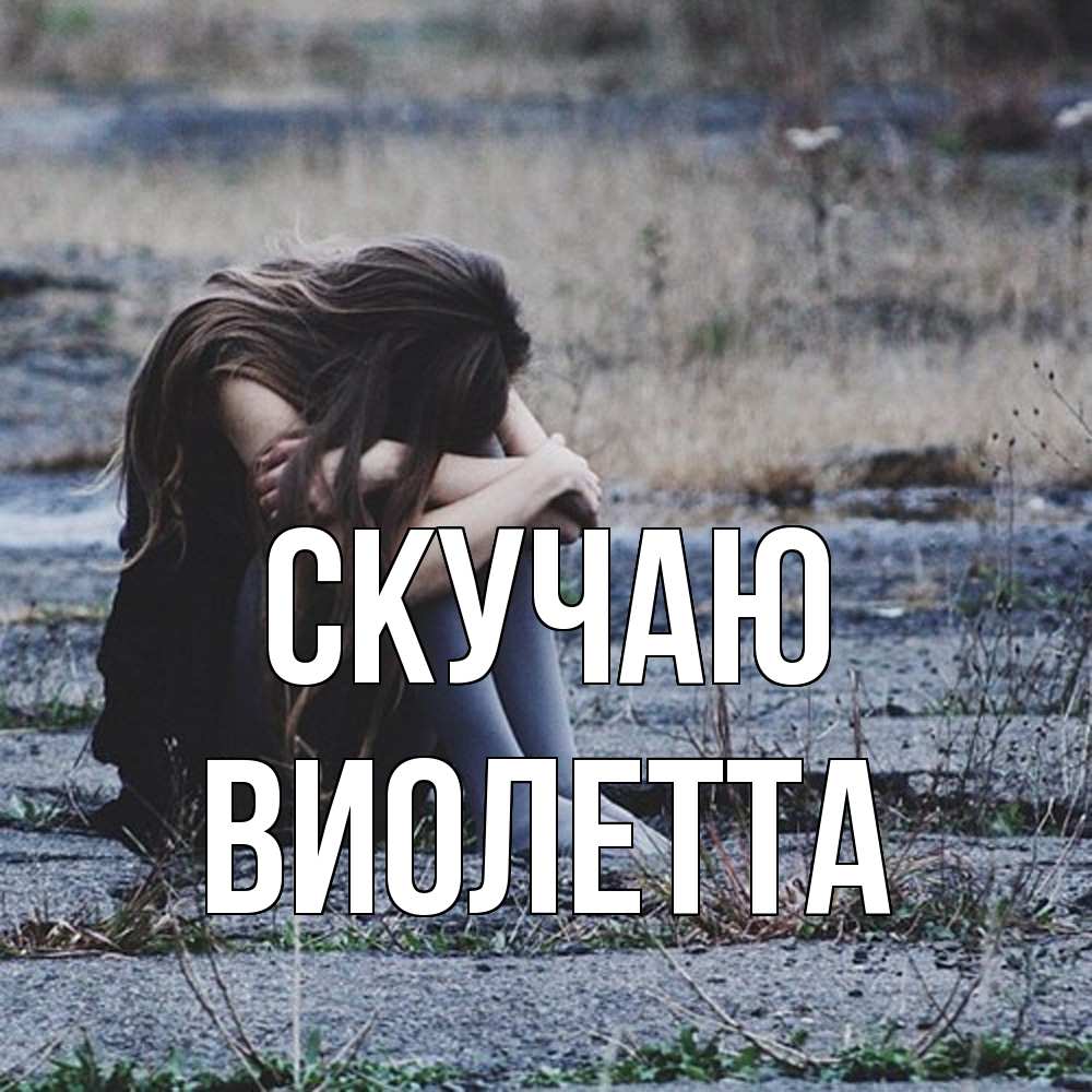 Открытка  с именем. Виолетта, Скучаю  