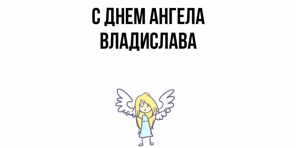 Открытка  с именем. Владислава, С днем ангела  